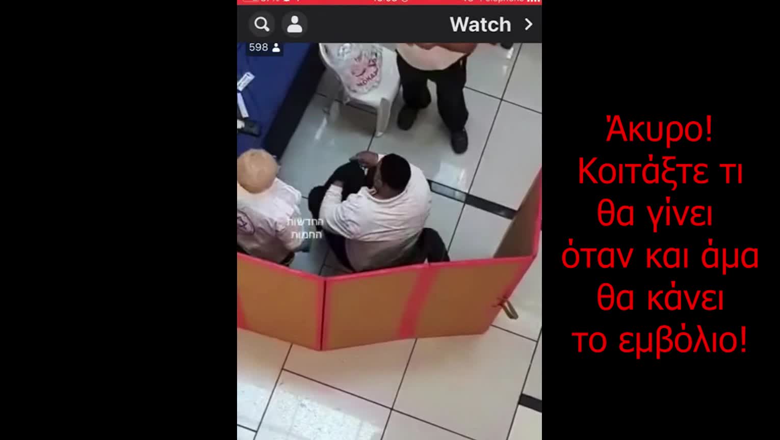 Η κοροϊδία συνεχίζεται