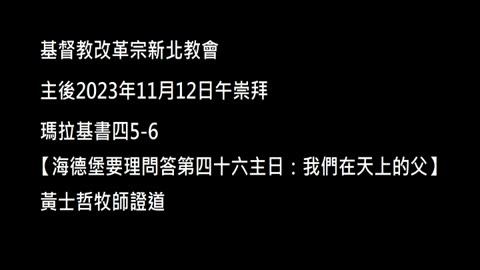 【海德堡要理問答第四十六主日：我們在天上的父】