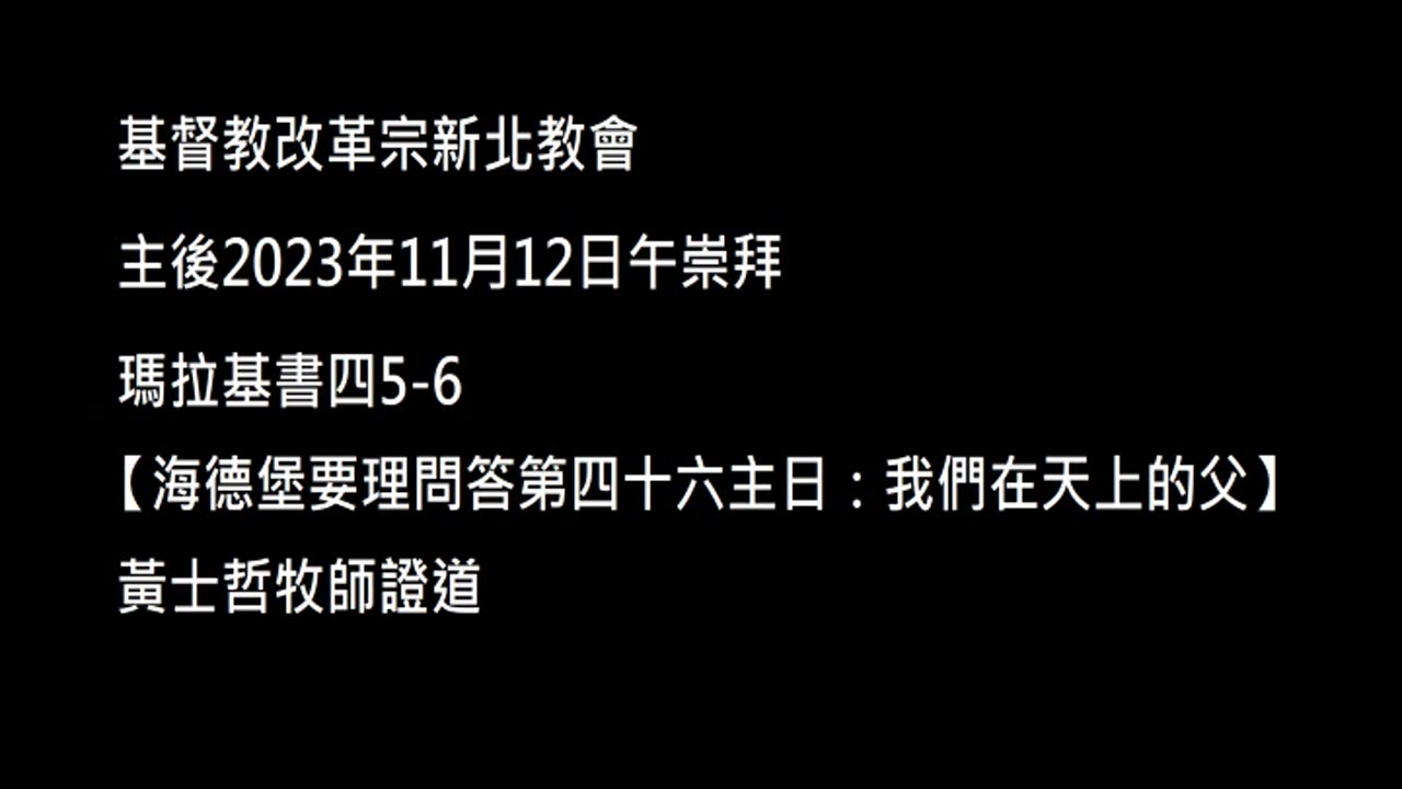 【海德堡要理問答第四十六主日：我們在天上的父】
