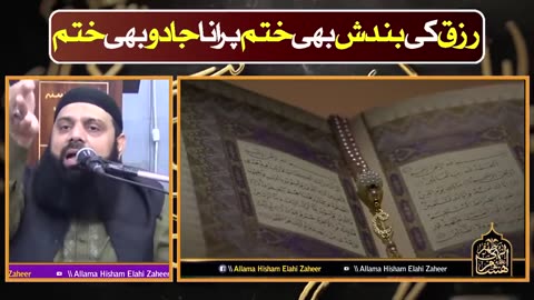 قرآن مجید کی دو آیات کو زندگی کا حصہ بنا لیں نا تو رزق میں تنگی ہوگی نا ہی کوئی جنات کا اثر رہے گا