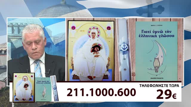 Ελλάδα και Ορθοδοξία - Μιλτιάδης Βιτάλης 11/4/22