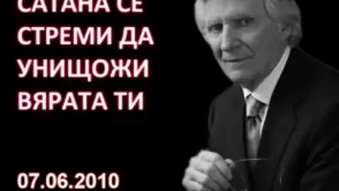 2010.06.07- Сатана се стреми да унищожи вярата ти_low