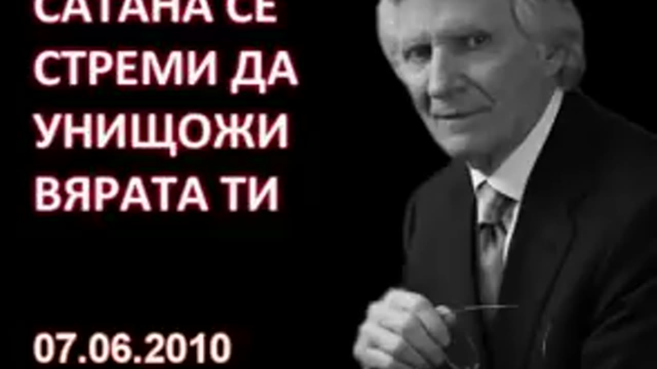 2010.06.07- Сатана се стреми да унищожи вярата ти_low