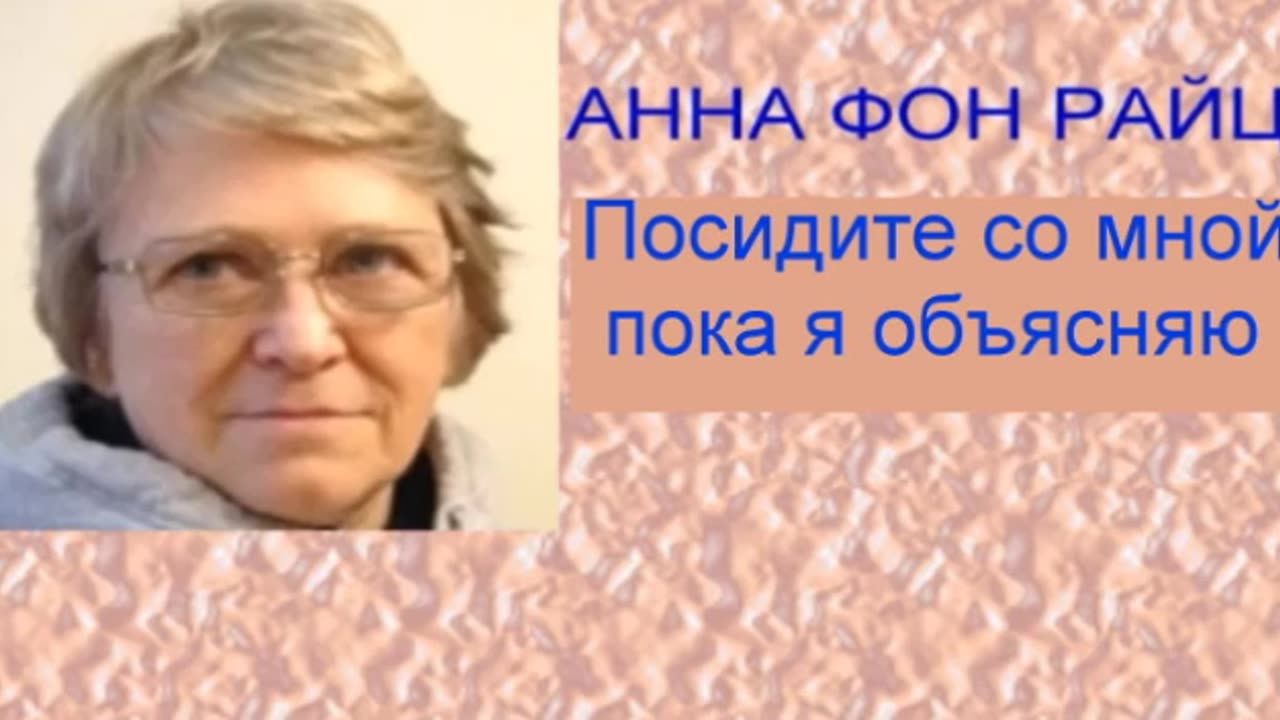 Анна фон Райц - Посидите со мной, пока я объясняю....