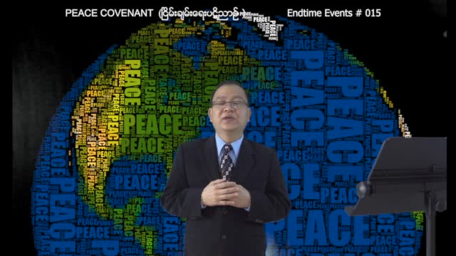 Endtime Events #015 - Peace Covenant (ၿငိမ္းခ်မ္းေရးပဋိညာဥ္)