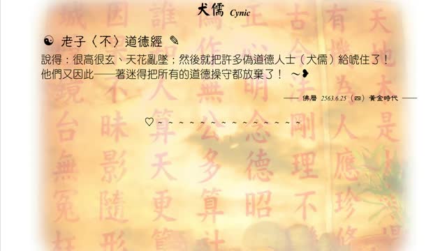 504【老子〈不〉道德經說得：很高很玄、天花亂墜】630625