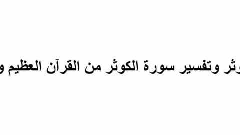 شرح معنى الكوثر وتفسير سورة الكوثر من القرآن العظيم وبالقرآن العظيم