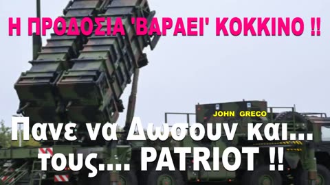 Πανε να #ΔΩΣΟΥΝ και τους ''#PatriotPAC-3''🔥 Οι Στρατιωτικοι... #ΠΟΥ ΕΙΝΑΙ ?? ΣΥΜΦΩΝΟΥΝ ??