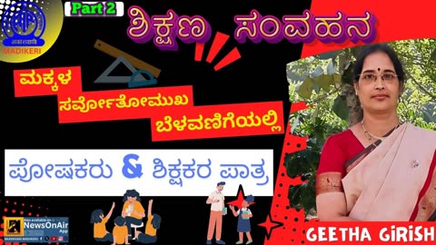 SHIKSHANA SAMVAHANA | GEETHA GIRISH | PART 2