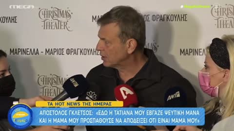 ΓΚΛΕΤΣΟΣ-Η ΣΤΕΦΑΝΙΔΟΥ ΜΟΥ ΕΒΓΑΛΕ ΨΕΥΤΙΚΗ ΜΑΝΑ.