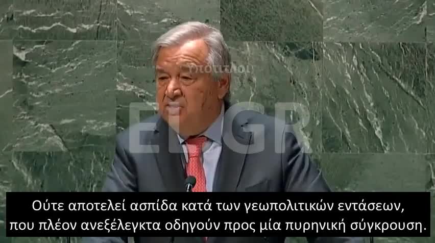 Antonio Guterres: η ανθρωπότητα είναι ένα κλικ πριν τον πυρηνικό αφανισμό.