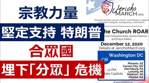 Jericho March 宗教力量，堅定支持特朗普；「合眾國」埋下「分眾」危機；特朗普中堅Jericho March 「耶利哥」係乜嘢組織，為你講述