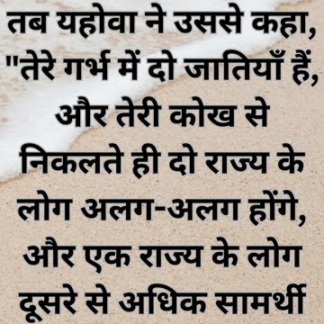 "दो राष्ट्रों की भविष्यवाणी" उत्पत्ति अध्याय 25 पद 23