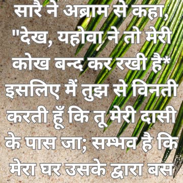 "हागर और साराई: एक आद्यात्मिक संघर्ष" उत्पत्ति 16:2 |