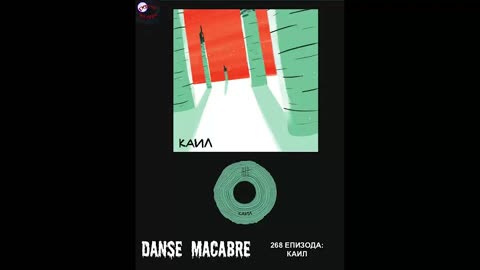 Danse Macabre (268 Izdanie) Kail 19 04 2016@KANAL 103