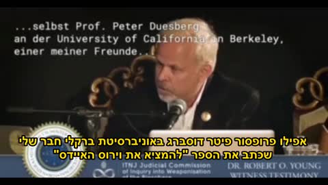 דר רוברט יאנג אין עדות לקיומם של וירוסים