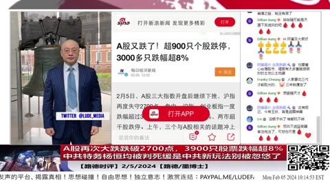 【路德时评国际形势】A股再次大跌跌破2700点，3900只股票跌幅超8%，中共如何救市都无济于事；已经被做实是中共特务的杨恒均被判死缓是中共新玩法别被忽悠了；2/5/2024【路德/墨博士】