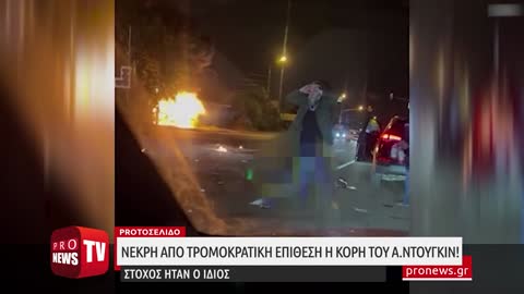 Ρωσία: Νεκρή από τρομοκρατική επίθεση η κόρη του Α.Ντούγκιν! – Στόχος ήταν ο ίδιος