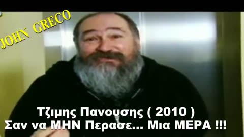 Τζιμακος Πανουσης !!! 👍🙏 Σαν να #ΜΗΝ Περασε Μια Μερα !! ( 2010 )💊