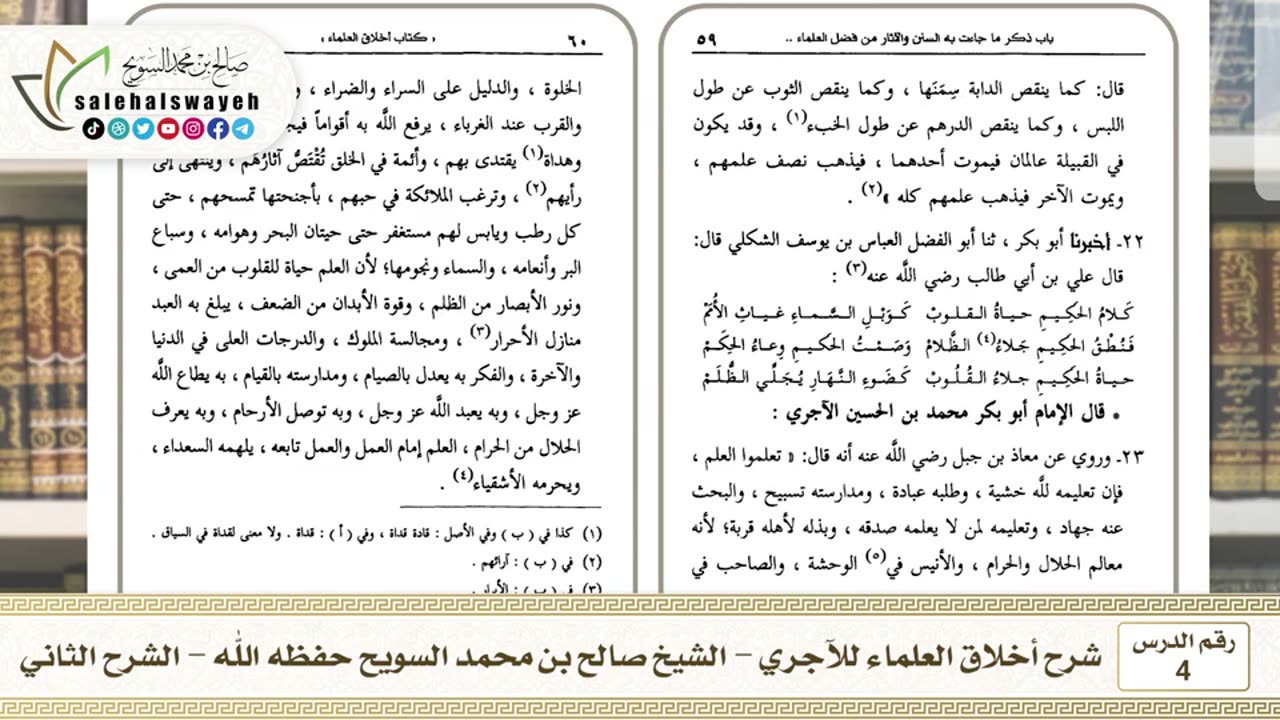 4 - شرح أخلاق العلماء للآجري الشرح الثاني #دروس #صالح_السويح