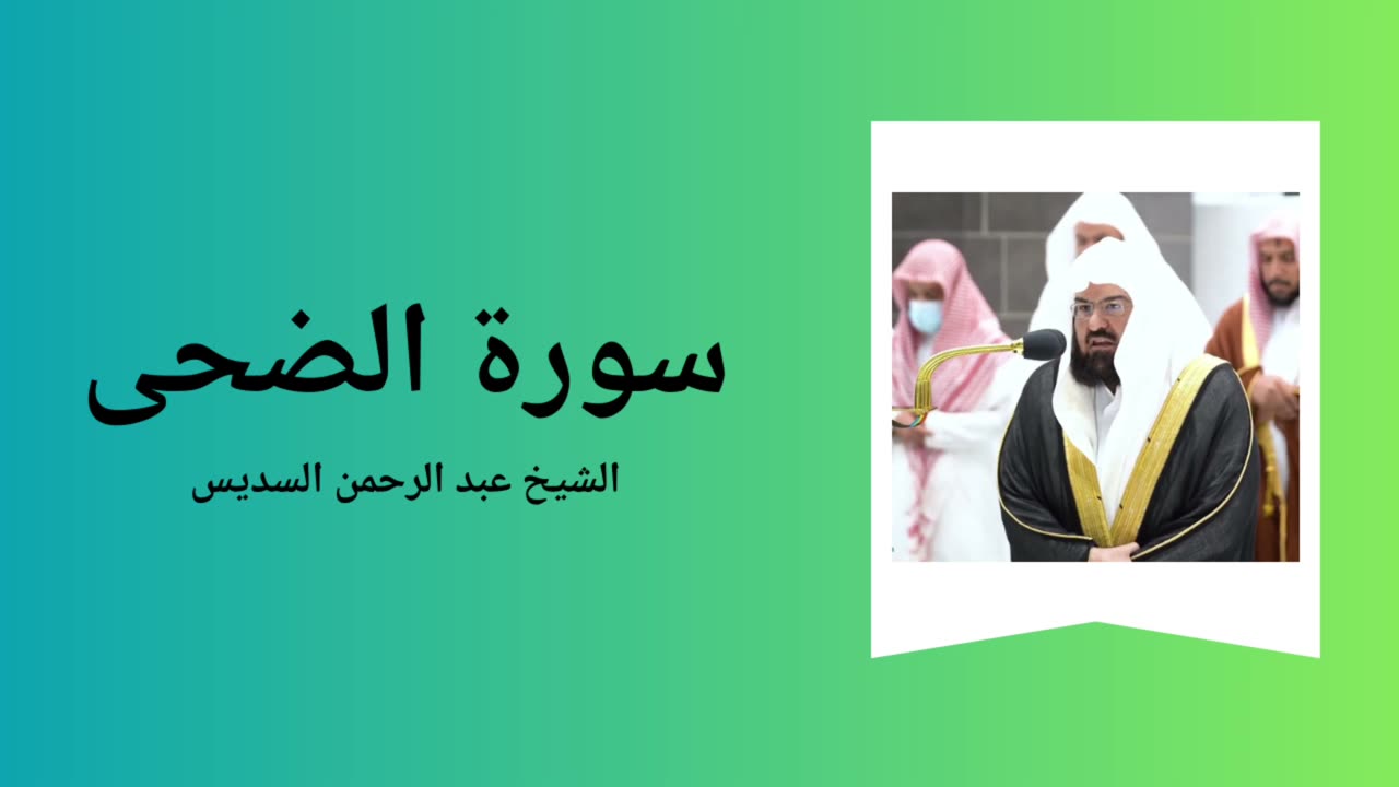Surah Ad-Dhuha - Sheikh Abdul Rahman Al-Sudais