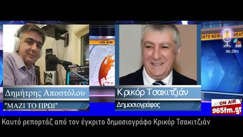 Καυτό ρεπορτάζ από τον έγκριτο δημοσιογράφο Κρικόρ Τσακιτζιάν