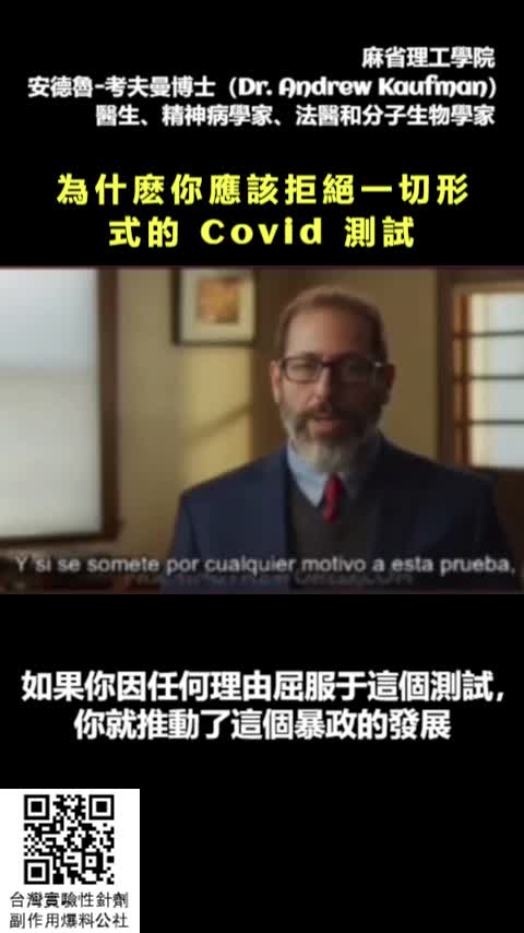 “你為什麼應該拒絕一切形式的covid測試”，美國麻省理工_精神病學家、法醫暨分子生物學專家Dr.Andrew Kaufman 說明～