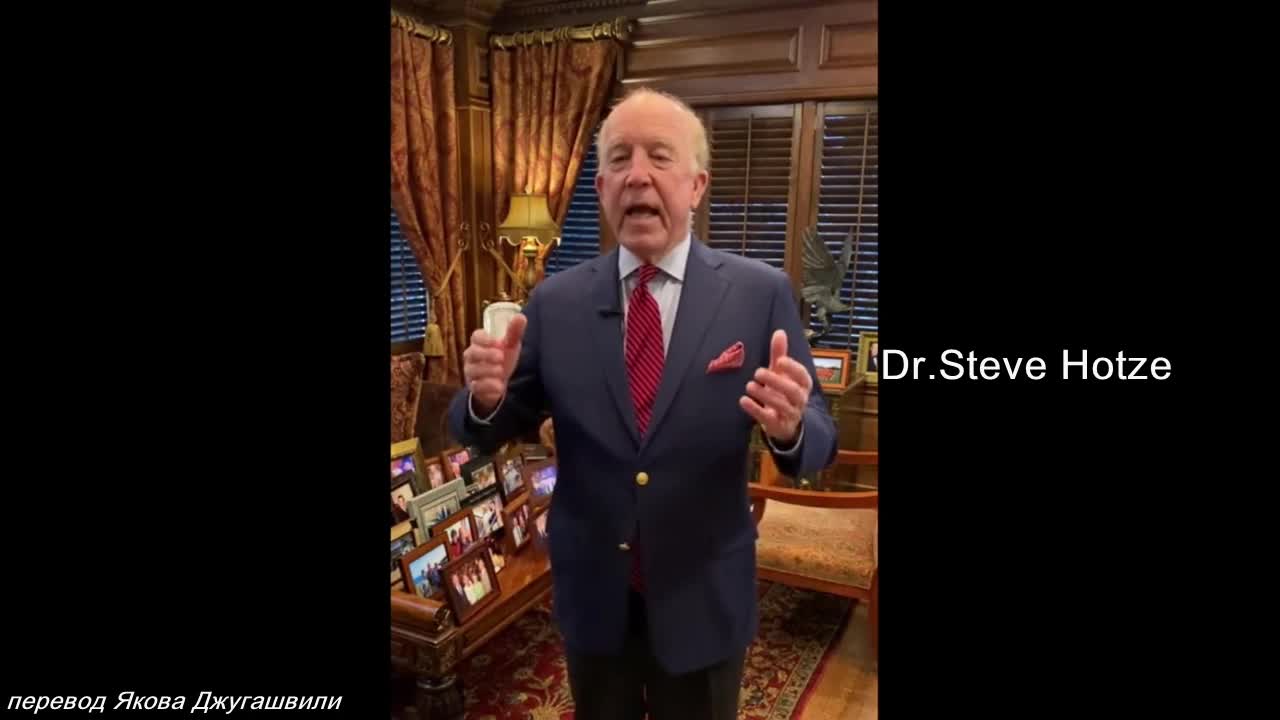 Dr.Steve Hotze: Врач бьёт тревогу!