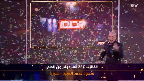 ألف مبروك للفائز محمود محمد العبيد 250,000 دولار