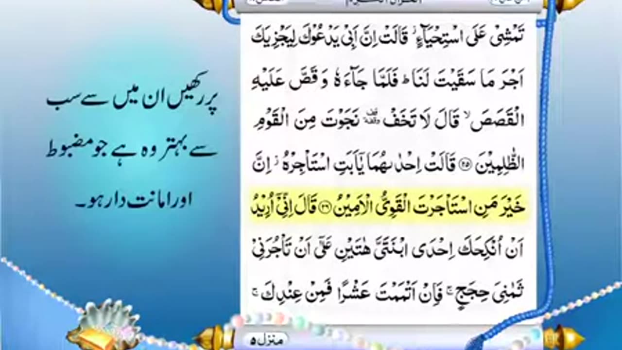 Full Quran With Urdu Translation -PARA NO 20-