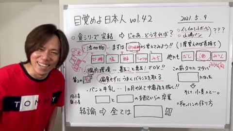 目覚めよ日本人 vol.42「食シリーズ完結① じゃあ、どうすれば？添加物＆腸内細菌のまとめ」