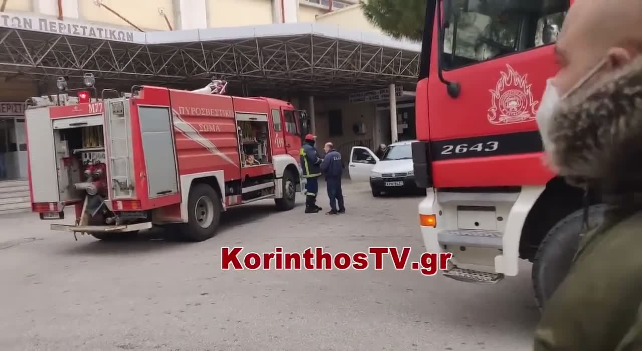 Φωτιά ξέσπασε στον 4ο όροφο, στην Πτέρυγα Covid του Γενικού Νοσοκομείου Κορίνθου