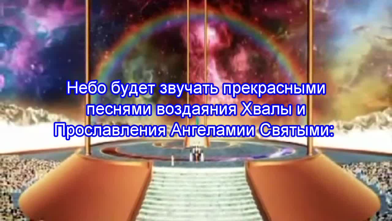 Небеса, вечное Царство ЯХУВЕХ