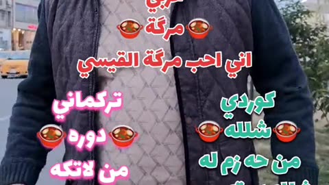 اني أحب مرگة القيسي بلكوردي وبلتركماني #وسام_بترول