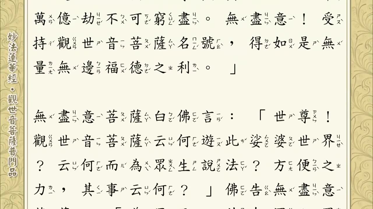 妙法蓮華經觀世音菩薩普門品