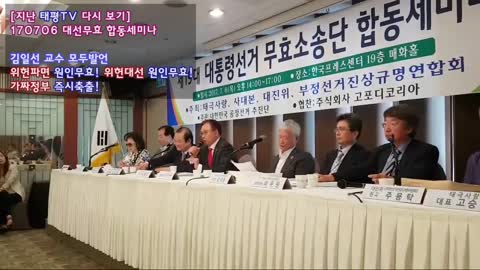 ★"위헌파면 원인무효! 위헌대선 원인무효! 가짜정부 즉시축출!" [지난 태평TV 다시보기] 170707 대선무효 합동세미나 김일선교수 모두발언