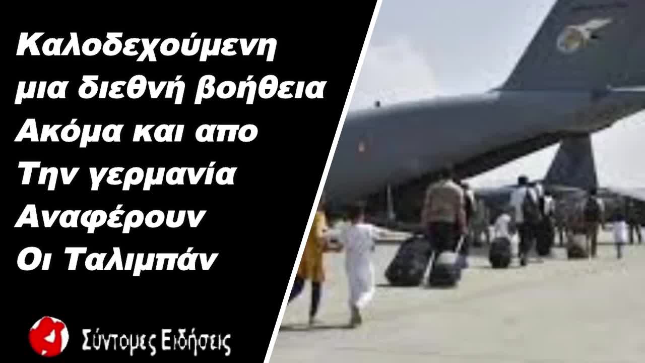 Καλοδεχούμενη μια διεθνή βοήθεια ακόμα και απο την γερμανία αναφέρουν οι ταλιμπάν