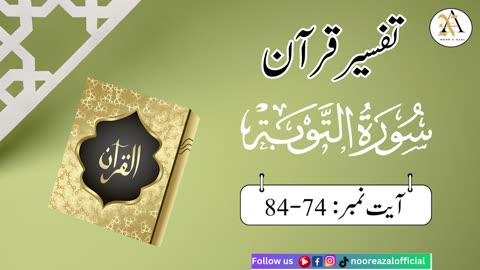 Surat At-Tawbaayat | Ayat 74-84| Quran tafseer | tafseer in urdu | Daras-e- Quran