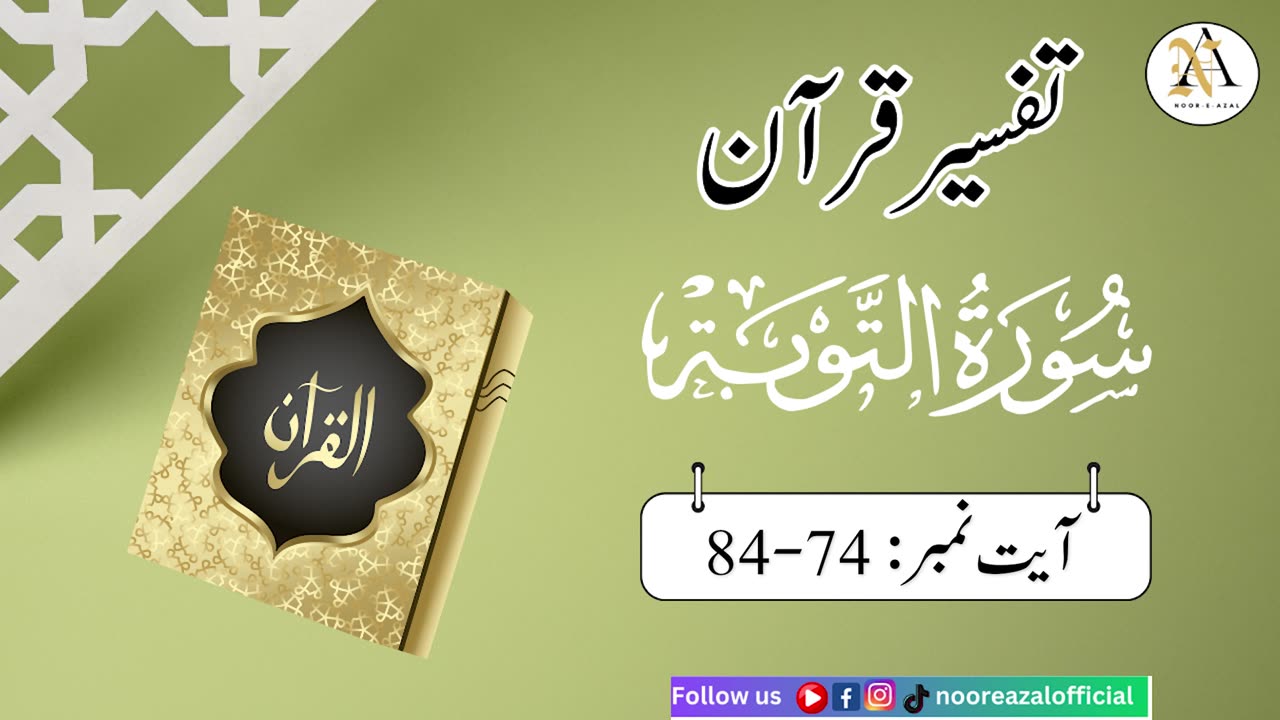 Surat At-Tawbaayat | Ayat 74-84| Quran tafseer | tafseer in urdu | Daras-e- Quran