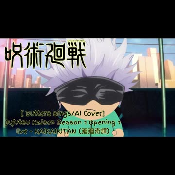 [Butters sings/AI Cover] Jujutsu Kaisen Season 1 Opening 1 Eve KAIKAIKITAN (廻廻奇譚)