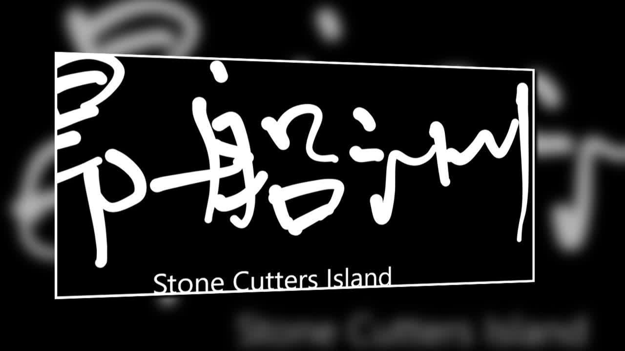 文大叔書法：香港地名系列 55【昂船洲】Stone Cutters Island