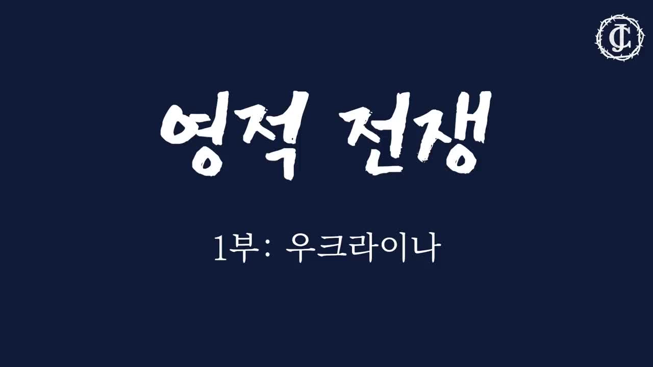 _ 영적 전쟁 _1부__우 크 라 이 나_ 가라지를 드러내시는 마지막 때의 징조를 보라_