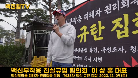 #158 질병청은 국민 상대로 임상시험 했다는 것이 밝혀졌기에 국민들이 나서서 고소해야 한다