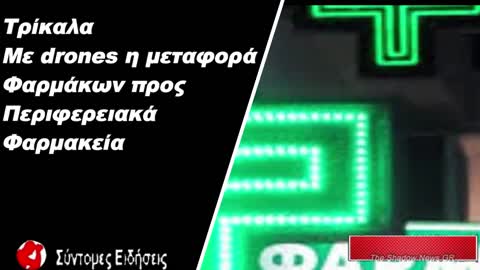 Τρίκαλα Με drones η μεταφορά φαρμάκων προς περιφερειακά φαρμακεία