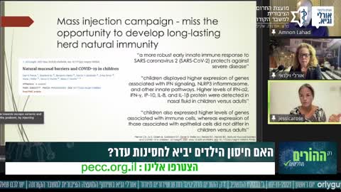 חיסוני הילדים - דיון פומבי רב דעות - ד״ר ג'סיקה רוז - 7.11.2021