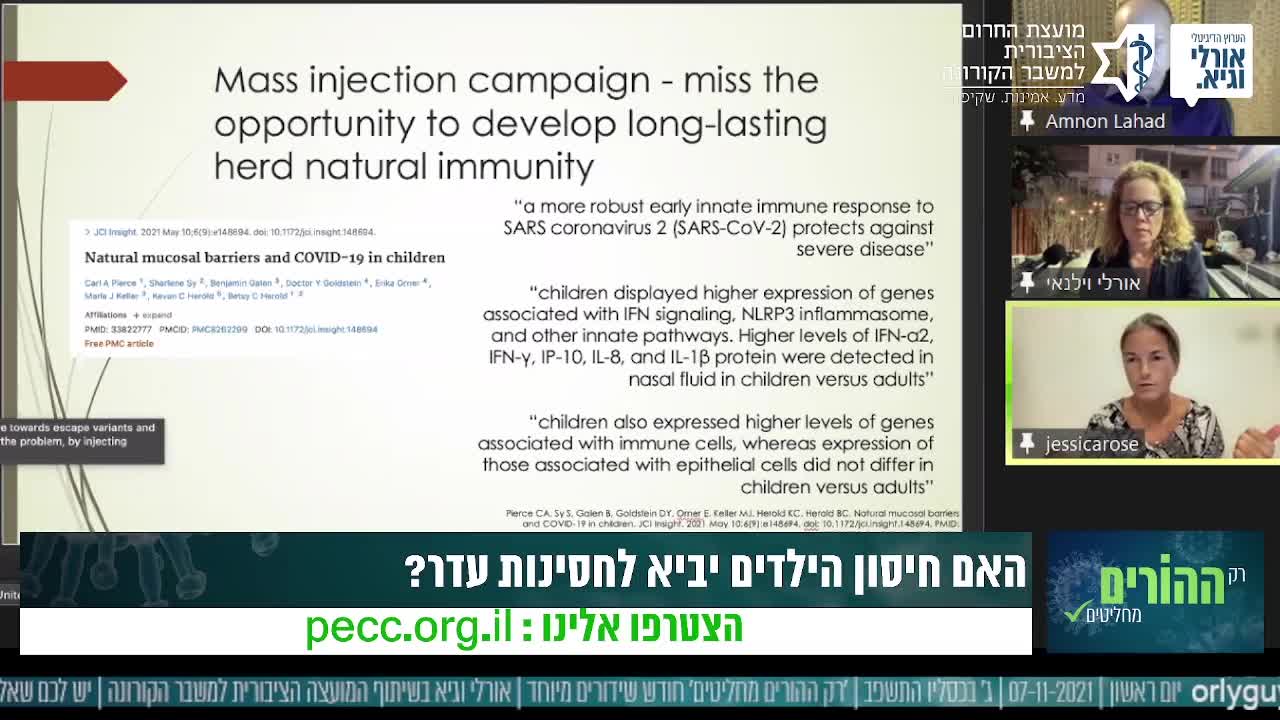 חיסוני הילדים - דיון פומבי רב דעות - ד״ר ג'סיקה רוז - 7.11.2021
