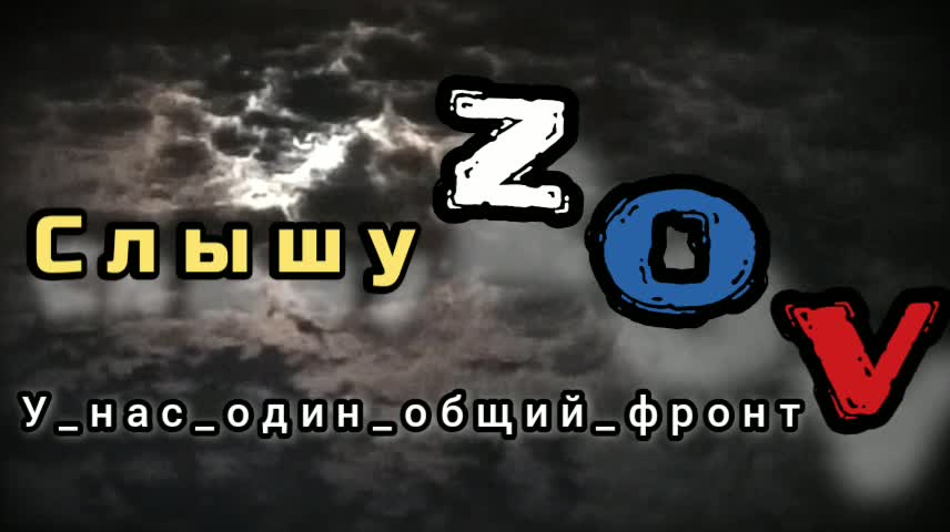 Cлышу ZOV - У нас один общий фронт