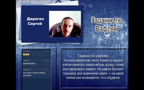 Эттейлла Гадание по Рафлям