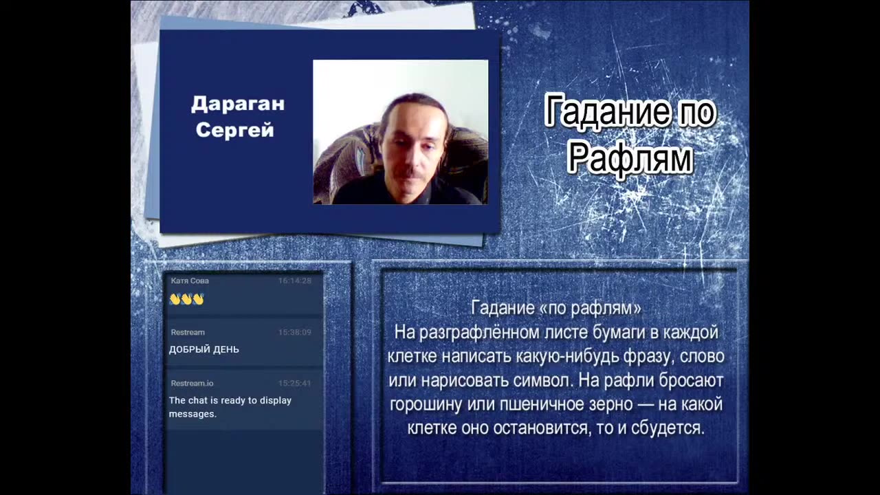 Эттейлла Гадание по Рафлям