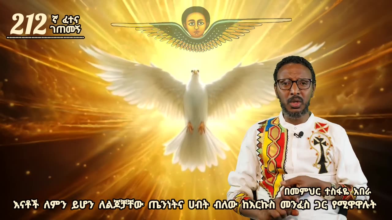 212ኛ ፈተና ገጠመኝ ፦